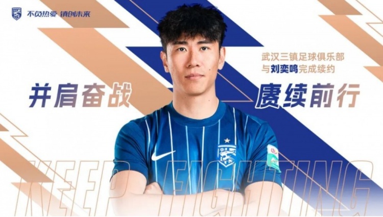 b体育注册登录-官方：武汉三镇与30岁后卫刘奕鸣完成续约，他曾随队获得中超冠军